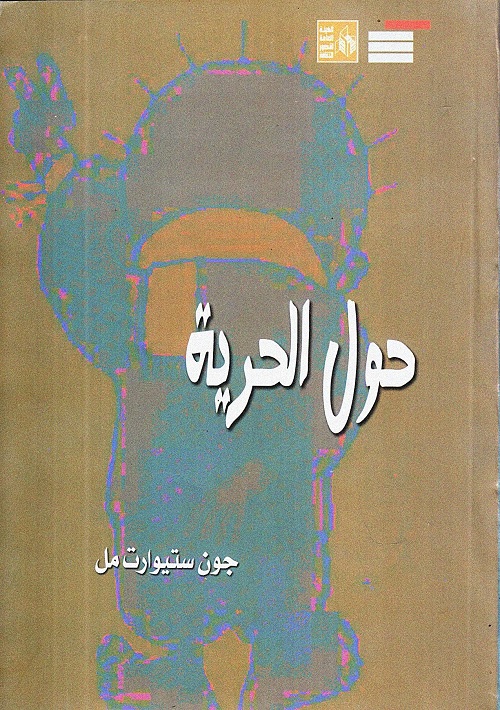 حول الحرية